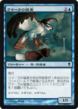 画像1: ウマーラの猛禽/Umara Raptor 【日本語版】 [ZEN-青C]
