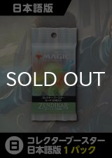 ゼンディカーの夜明け 日本語版 コレクターブースター 1パック
