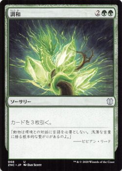 画像1: 調和/Harmonize 【日本語版】 [ZNC-緑U]