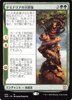 画像1: ドミナリアの大修復/The Mending of Dominaria 【日本語版】 [ZNC-緑R]