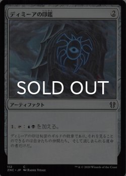 画像1: ディミーアの印鑑/Dimir Signet 【日本語版】 [ZNC-灰C]