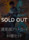 ゼンディカーの夜明け 通常版アートカード81種セット 【日本語版】 [ZNR-アート]