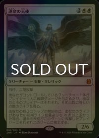 [FOIL] 運命の天使/Angel of Destiny 【日本語版】 [ZNR-白MR]