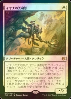 画像1: [FOIL] イオナの大司祭/Archpriest of Iona 【日本語版】 [ZNR-白R]