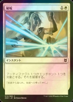 画像1: [FOIL] 解呪/Disenchant 【日本語版】 [ZNR-白C]