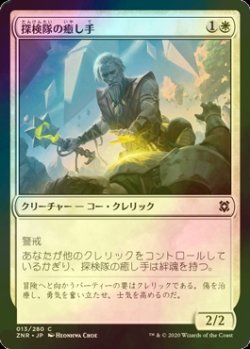 画像1: [FOIL] 探検隊の癒し手/Expedition Healer 【日本語版】 [ZNR-白C]