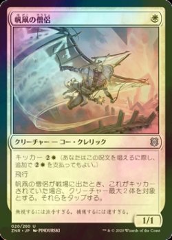 画像1: [FOIL] 帆凧の僧侶/Kitesail Cleric 【日本語版】 [ZNR-白U]