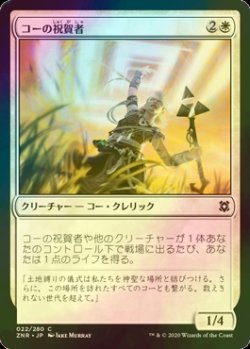 画像1: [FOIL] コーの祝賀者/Kor Celebrant 【日本語版】 [ZNR-白C]