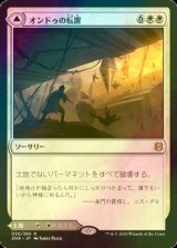 [FOIL] オンドゥの転置/Ondu Inversion 【日本語版】 [ZNR-白R]