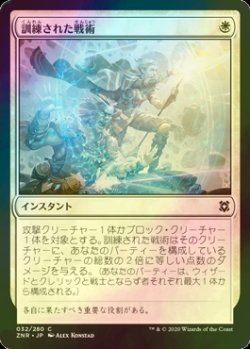 画像1: [FOIL] 訓練された戦術/Practiced Tactics 【日本語版】 [ZNR-白C]