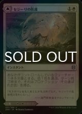 [FOIL] セジーリの防護/Sejiri Shelter 【日本語版】 [ZNR-白U]