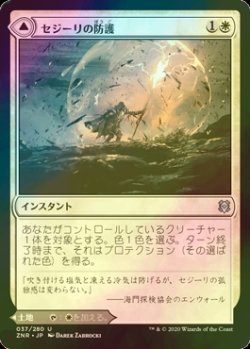 画像1: [FOIL] セジーリの防護/Sejiri Shelter 【日本語版】 [ZNR-白U]