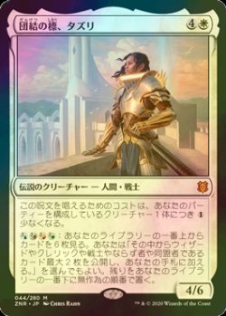 画像1: [FOIL] 団結の標、タズリ/Tazri, Beacon of Unity 【日本語版】 [ZNR-白MR]