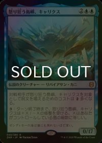 [FOIL] 怒り狂う島嶼、キャリクス/Charix, the Raging Isle 【日本語版】 [ZNR-青R]