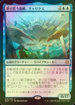 画像1: [FOIL] 怒り狂う島嶼、キャリクス/Charix, the Raging Isle 【日本語版】 [ZNR-青R]