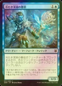 [FOIL] 冷たき深淵の僧侶/Cleric of Chill Depths 【日本語版】 [ZNR-青C]