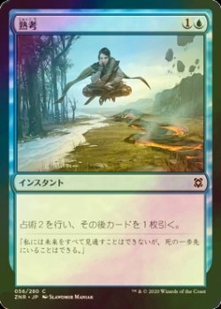 画像1: [FOIL] 熟考/Deliberate 【日本語版】 [ZNR-青C]