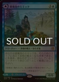 [FOIL] 玻璃池のミミック/Glasspool Mimic 【日本語版】 [ZNR-青R]
