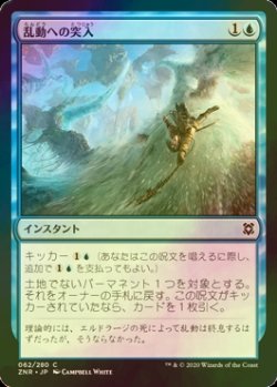 画像1: [FOIL] 乱動への突入/Into the Roil 【日本語版】 [ZNR-青C]