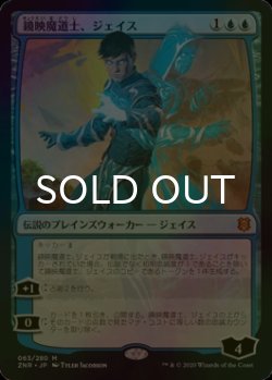 画像1: [FOIL] 鏡映魔道士、ジェイス/Jace, Mirror Mage 【日本語版】 [ZNR-青MR]