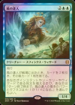 画像1: [FOIL] 風の達人/Master of Winds 【日本語版】 [ZNR-青R]