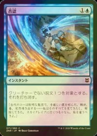 [FOIL] 否認/Negate 【日本語版】 [ZNR-青C]