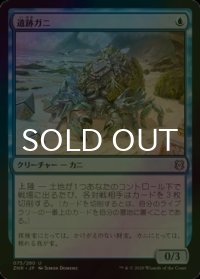 [FOIL] 遺跡ガニ/Ruin Crab 【日本語版】 [ZNR-青U]