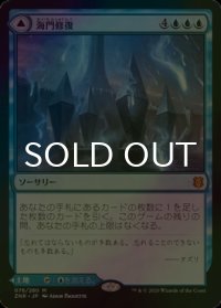 [FOIL] 海門修復/Sea Gate Restoration 【日本語版】 [ZNR-青MR]