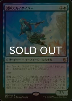 画像1: [FOIL] 泥棒スカイダイバー/Thieving Skydiver 【日本語版】 [ZNR-青R]