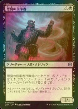 画像1: [FOIL] 悪魔の信奉者/Demon's Disciple 【日本語版】 [ZNR-黒U]