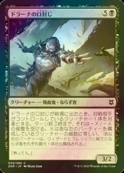 画像1: [FOIL] ドラーナの口封じ/Drana's Silencer 【日本語版】 [ZNR-黒C]