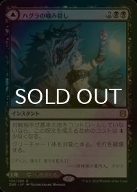 [FOIL] ハグラの噛み殺し/Hagra Mauling 【日本語版】 [ZNR-黒R]