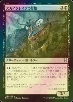 画像1: [FOIL] スカイクレイブの影猫/Skyclave Shadowcat 【日本語版】 [ZNR-黒U]