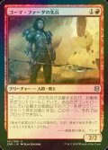 [FOIL] ゴーマ・ファーダの先兵/Goma Fada Vanguard 【日本語版】 [ZNR-赤U]