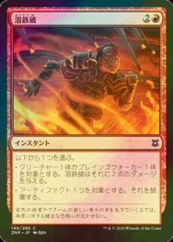 画像1: [FOIL] 溶鉄破/Molten Blast 【日本語版】 [ZNR-赤C]