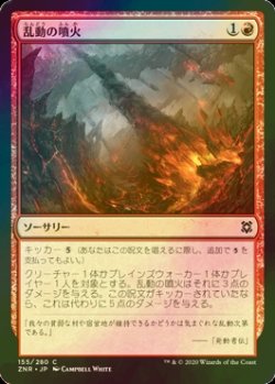 画像1: [FOIL] 乱動の噴火/Roil Eruption 【日本語版】 [ZNR-赤C]