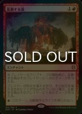 [FOIL] 乱動する渦/Roiling Vortex 【日本語版】 [ZNR-赤R]