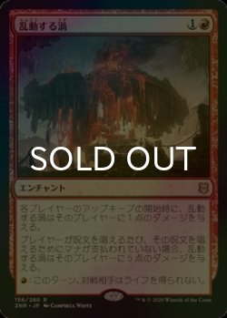 画像1: [FOIL] 乱動する渦/Roiling Vortex 【日本語版】 [ZNR-赤R]