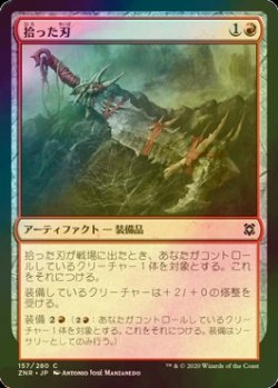 画像1: [FOIL] 拾った刃/Scavenged Blade 【日本語版】 [ZNR-赤C]