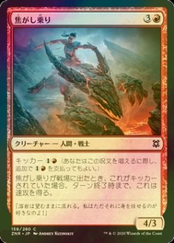 画像1: [FOIL] 焦がし乗り/Scorch Rider 【日本語版】 [ZNR-赤C]