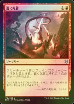 画像1: [FOIL] 轟く叱責/Thundering Rebuke 【日本語版】 [ZNR-赤U]