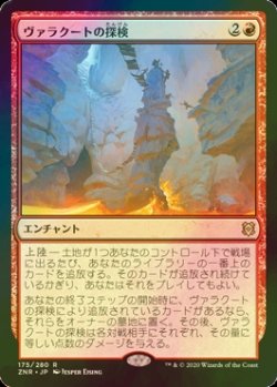 画像1: [FOIL] ヴァラクートの探検/Valakut Exploration 【日本語版】 [ZNR-赤R]