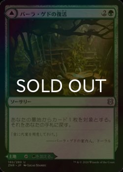 画像1: [FOIL] バーラ・ゲドの復活/Bala Ged Recovery 【日本語版】 [ZNR-緑U]