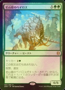 画像1: [FOIL] 岩山鎧のベイロス/Cragplate Baloth 【日本語版】 [ZNR-緑R]