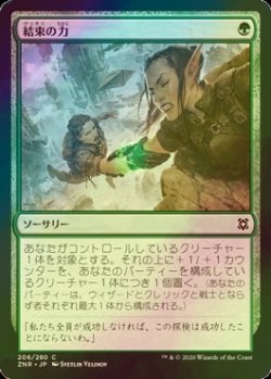 画像1: [FOIL] 結束の力/Strength of Solidarity 【日本語版】 [ZNR-緑C]