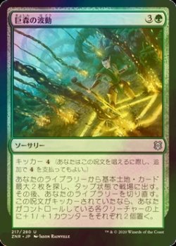 画像1: [FOIL] 巨森の波動/Vastwood Surge 【日本語版】 [ZNR-緑U]