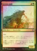 [FOIL] 山火事の精霊/Brushfire Elemental 【日本語版】 [ZNR-金U]