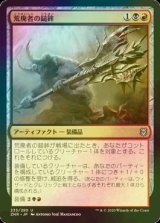 [FOIL] 荒廃者の鎚鉾/Ravager's Mace 【日本語版】 [ZNR-金U]