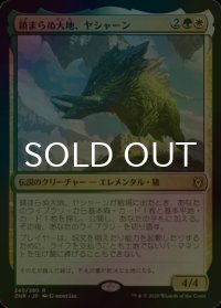 [FOIL] 鎮まらぬ大地、ヤシャーン/Yasharn, Implacable Earth 【日本語版】 [ZNR-金R]