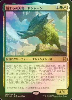 画像1: [FOIL] 鎮まらぬ大地、ヤシャーン/Yasharn, Implacable Earth 【日本語版】 [ZNR-金R]